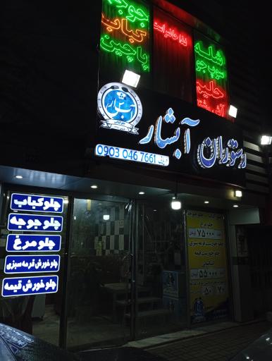 عکس آشپزخانه و رستوران آبشار