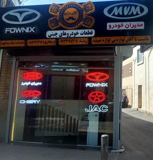 قطعات خودروهای چینی فروشگاه آقای لوازم