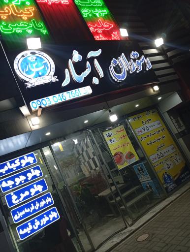 عکس آشپزخانه و رستوران آبشار