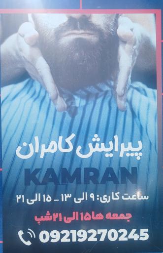آرایشگاه مردانه کامران 