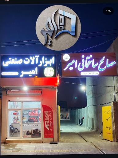 عکس مصالح ساختمانی امیر 