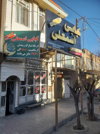 عکس کبابی اسمعلی