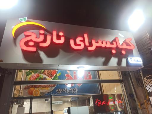 کبابی نارنج شعبه ۳