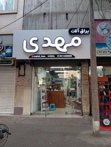 فروشگاه یراق آلات مهدی