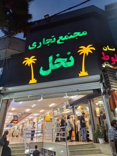 عکس پاساژ نخل