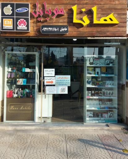 عکس فروشگاه هانا موبایل 