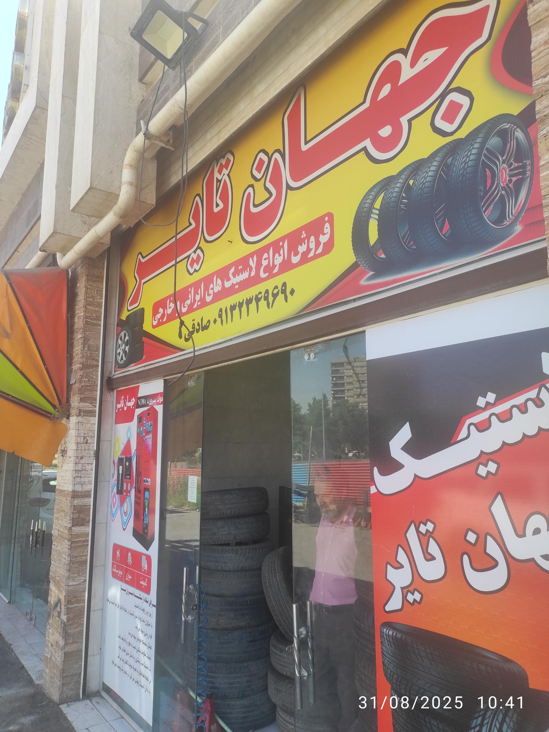 عکس جهان تایر