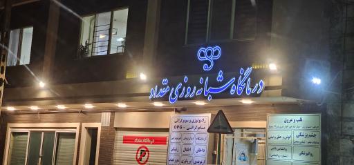 درمانگاه شبانه روزی مقداد