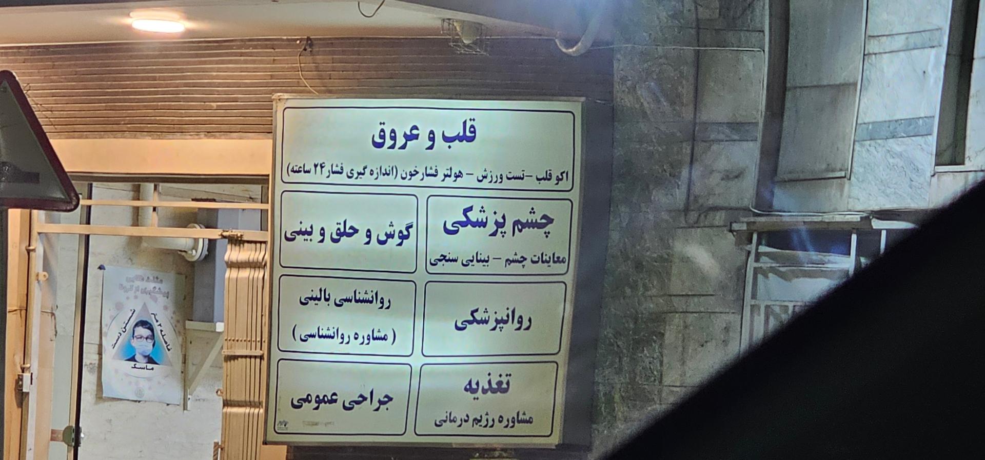 عکس درمانگاه شبانه روزی مقداد
