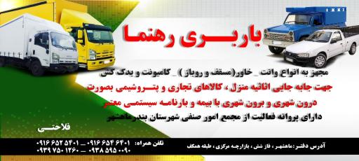عکس شرکت حمل و نقل و باربری رهنما