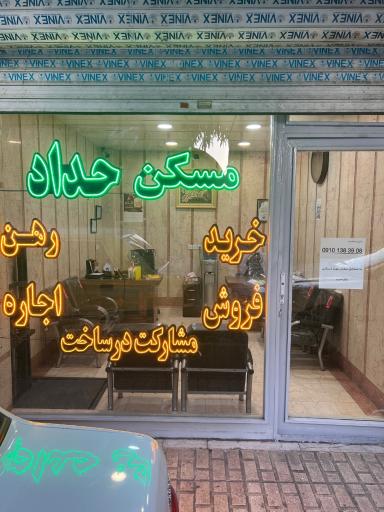 عکس مشاورین املاک حداد 