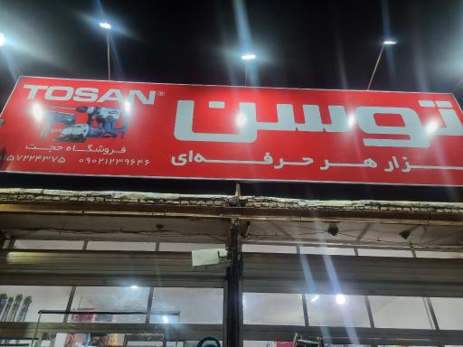 عکس ابزار حجت