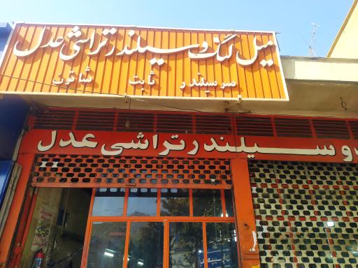عکس میلنگ و سیلندر تراشی عدل