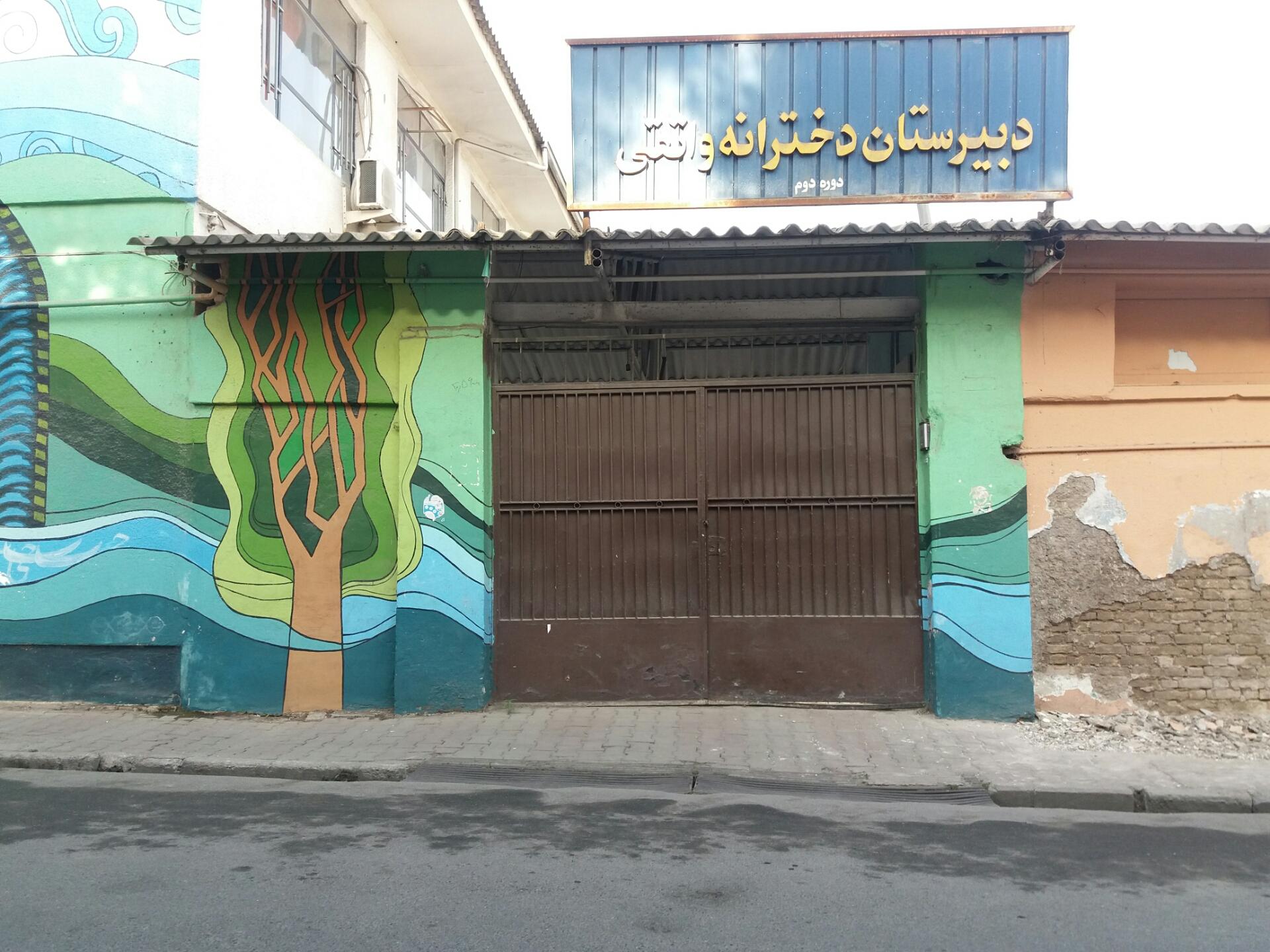 عکس دبیرستان دخترانه واثقی