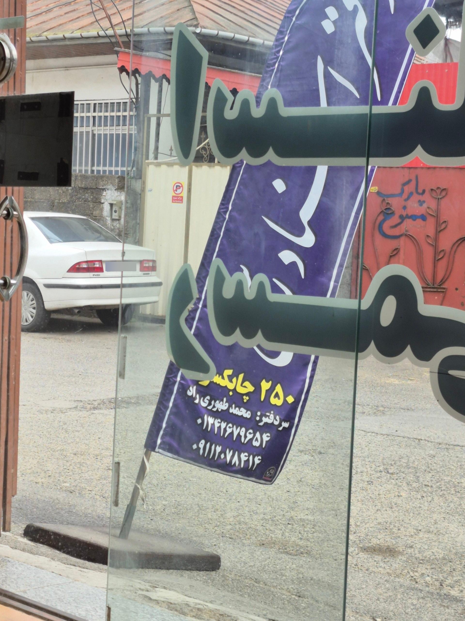 عکس دفترخانه اسناد رسمی ۲۵۰ چابکسر