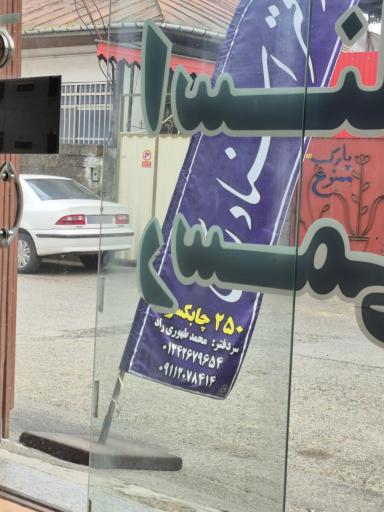 عکس دفترخانه اسناد رسمی ۲۵۰ چابکسر محمد طهوری‌ راد