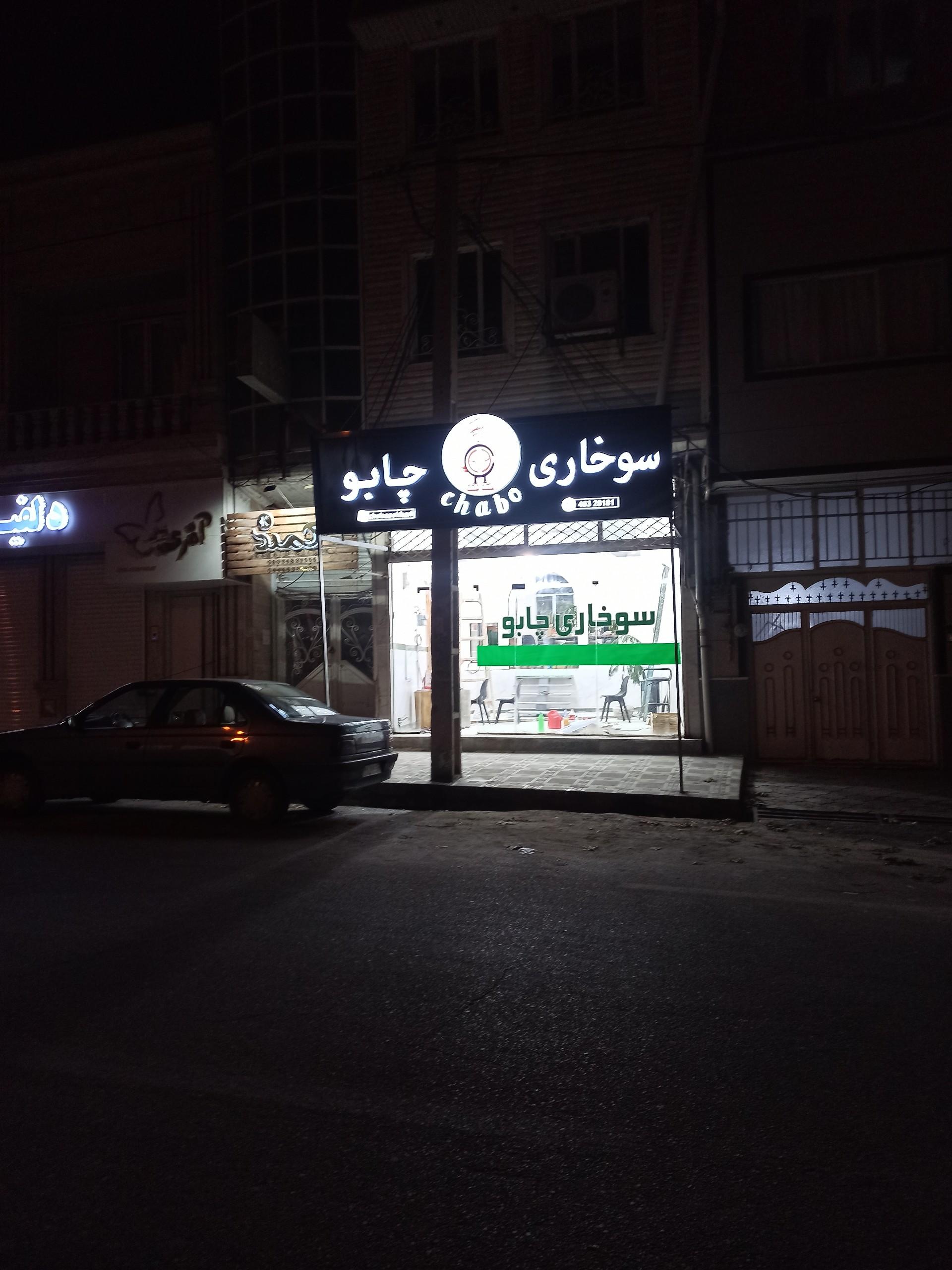 عکس سوخاری چابو