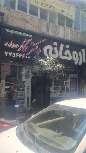 عکس داروخانه نگارحاج علی اکبری