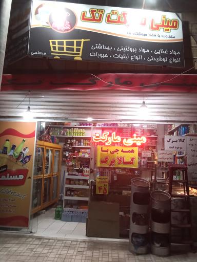 سوپر مارکت