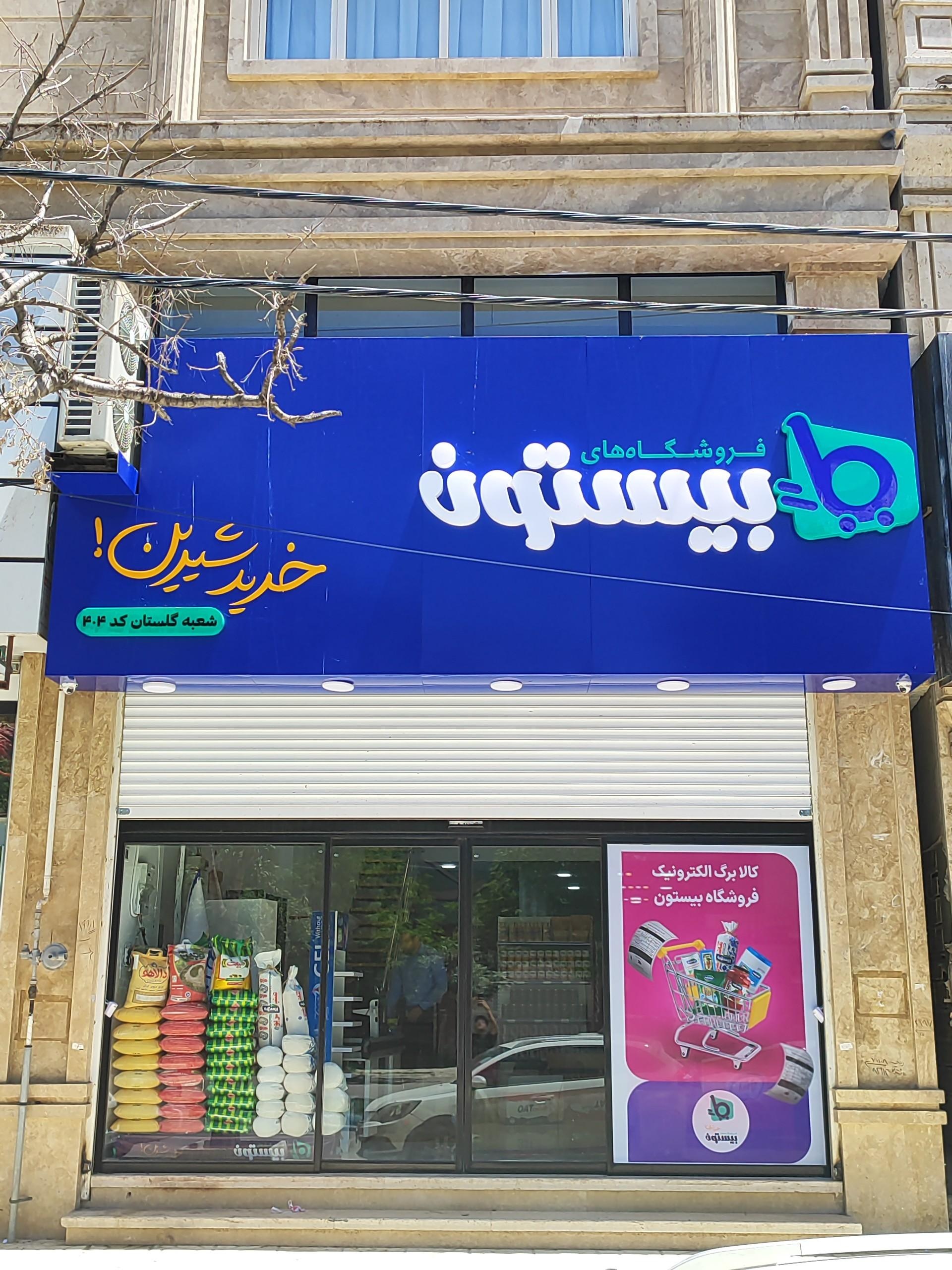عکس فروشگاه بیستون