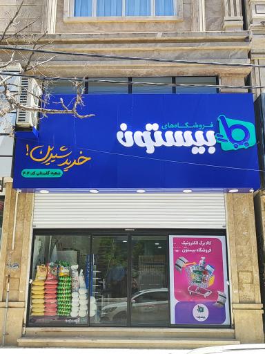 عکس فروشگاه بیستون