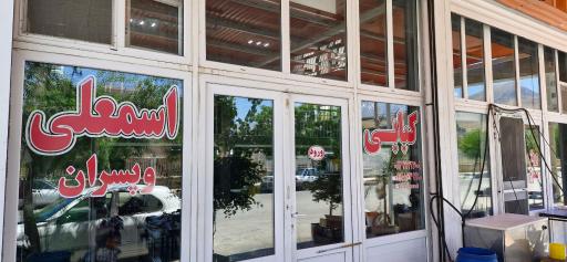 عکس کبابی اسمعلی