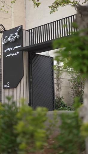 عکس مطب ارتودنسی دکتر فرشاد رحیمی