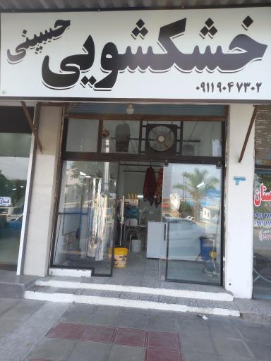 عکس خشکشویی حسینی