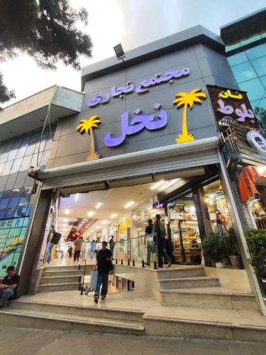 عکس پاساژ نخل