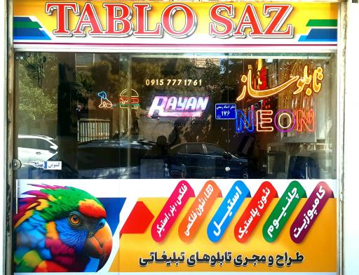 عکس تابلوسازی رایان