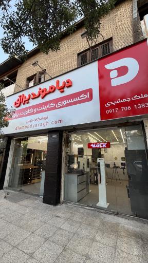 عکس دیاموند یراق