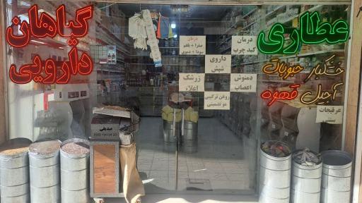 عکس عطاری