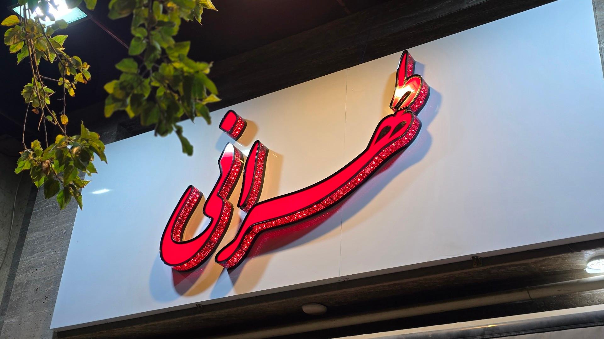 عکس فست فود طهرانی