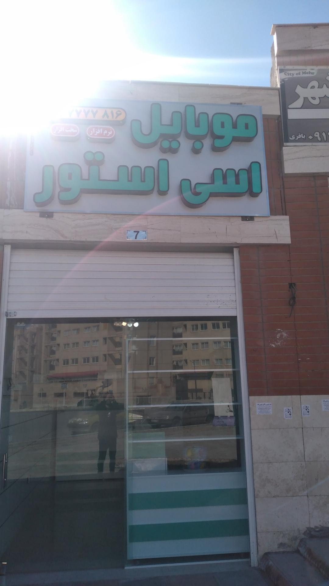 عکس تعمیرات موبایل اسی استور