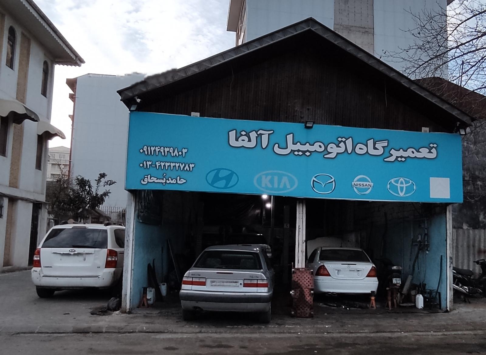 عکس اتو مکانیک آلفا