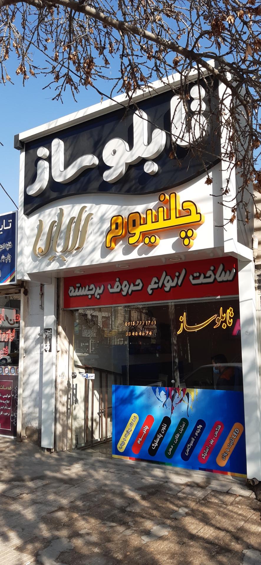 عکس تابلوسازی رایان