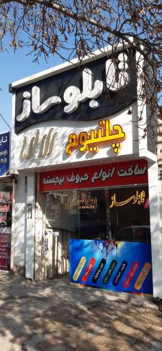 عکس تابلوسازی رایان