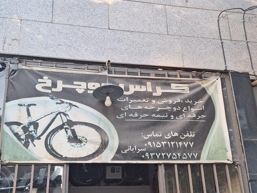 عکس دوچرخه سازی سرایانی