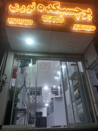 عکس برچسبکده نوری