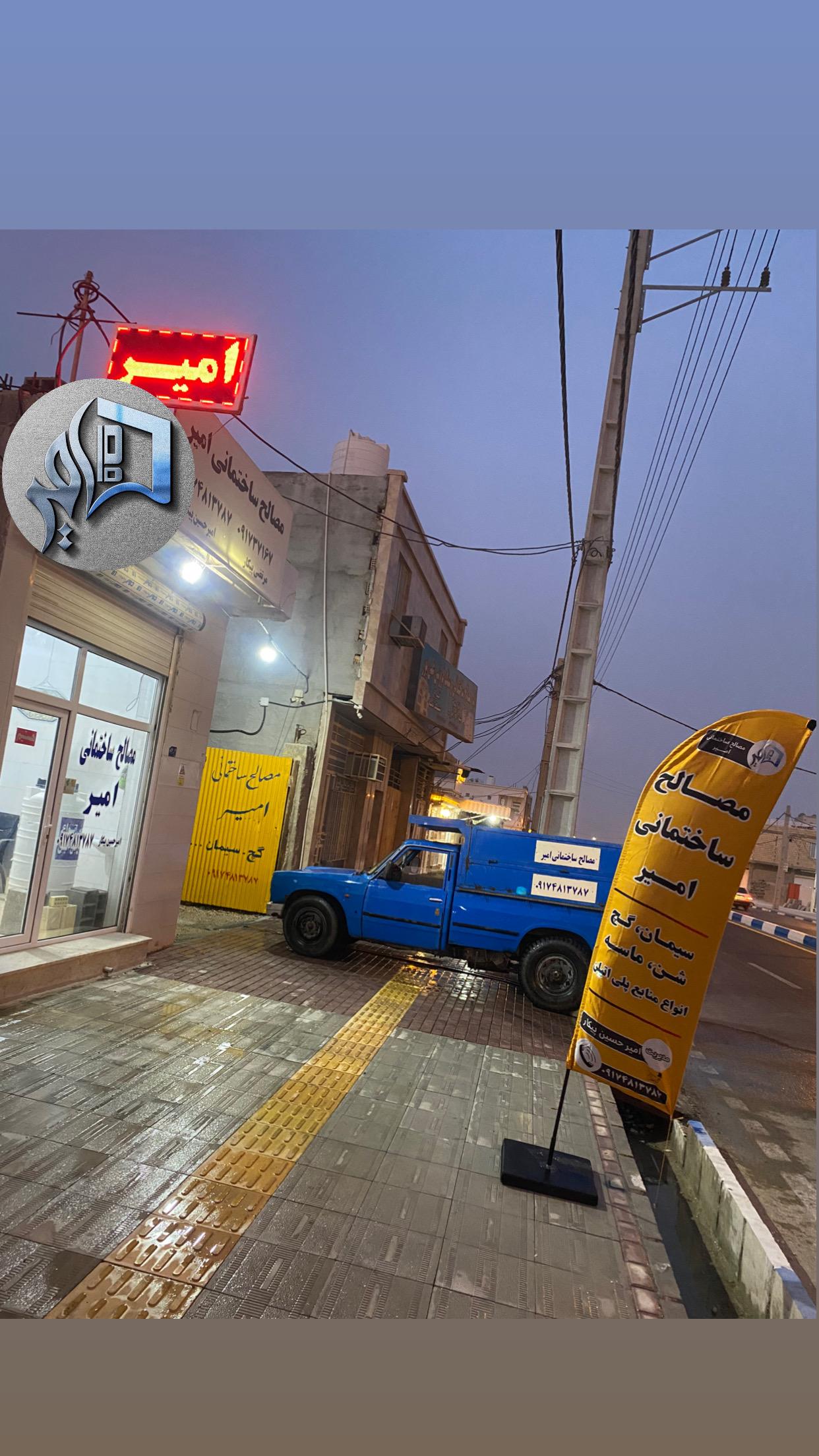 عکس مصالح ساختمانی امیر 