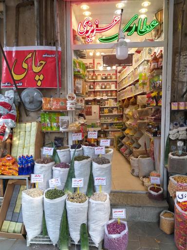 عکس عطاری عزیزی