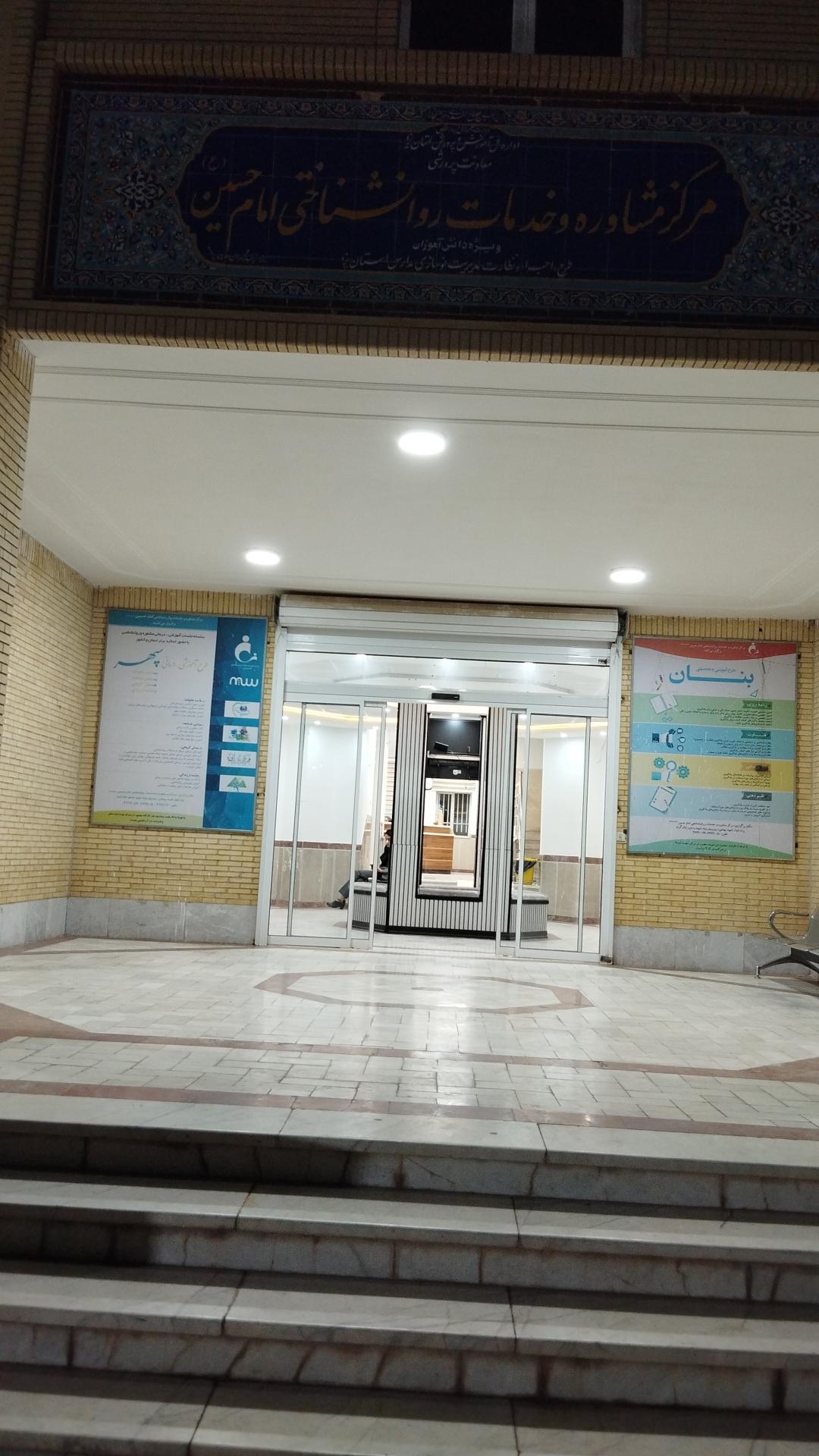 عکس مرکز مشاوره امام حسین