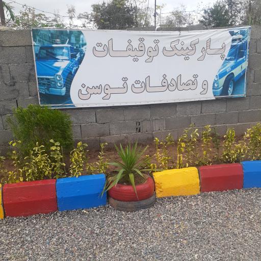عکس پارکینگ توقیفات و تصادفات توسن