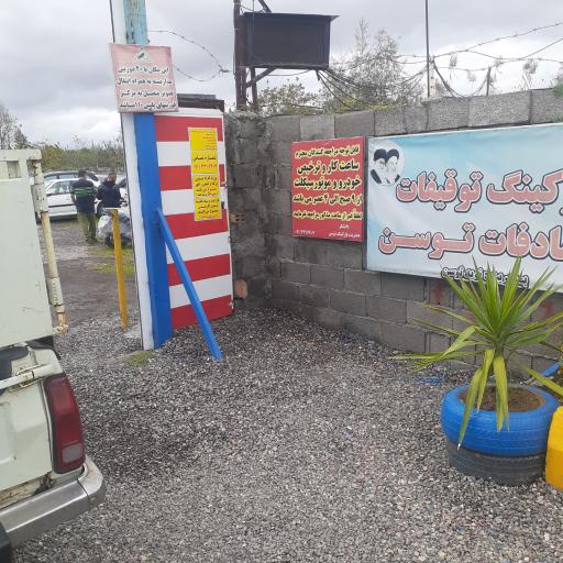 عکس پارکینگ توقیفات و تصادفات توسن