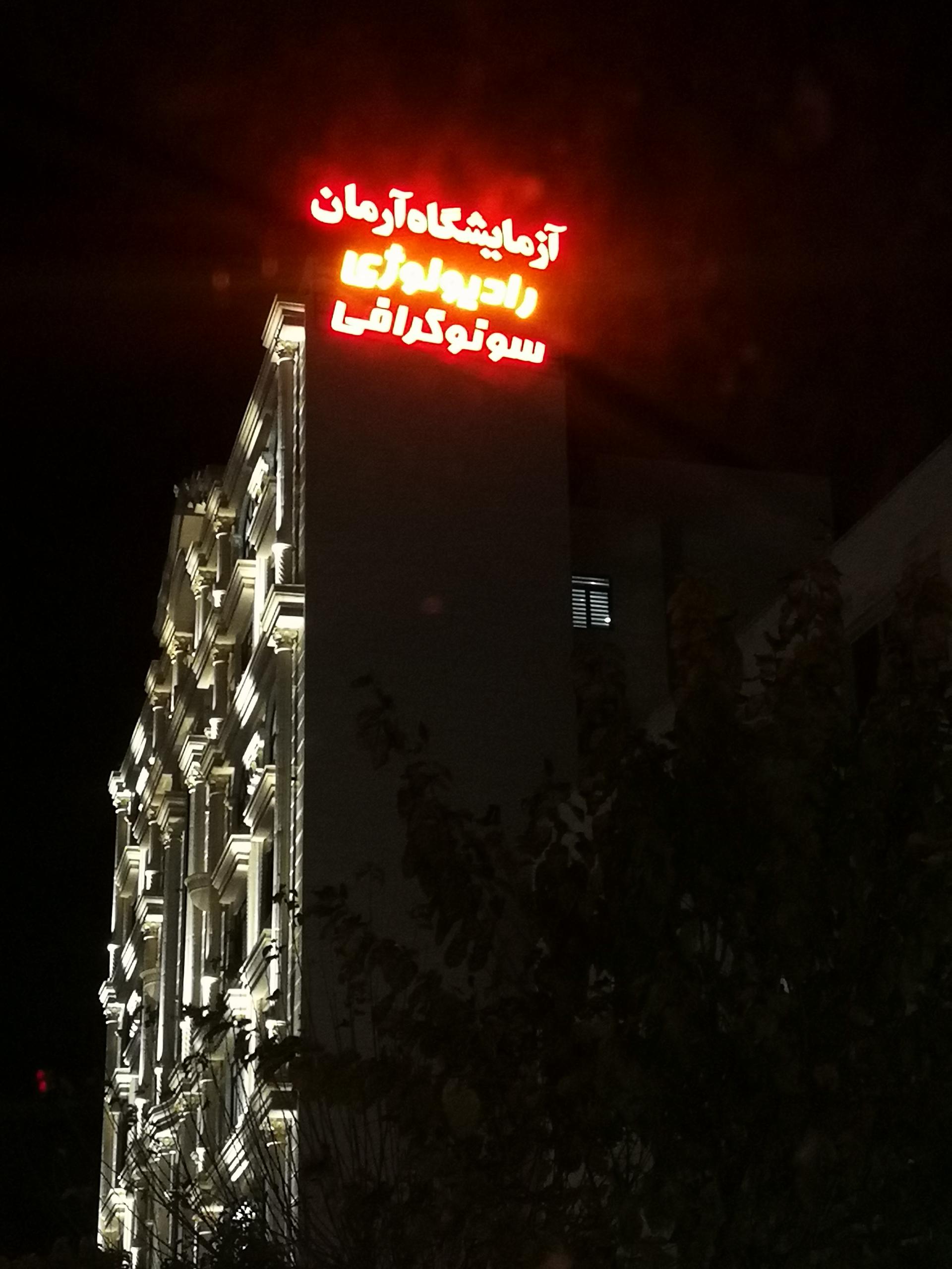 عکس آزمایشگاه پاتوبیولوژی آرمان