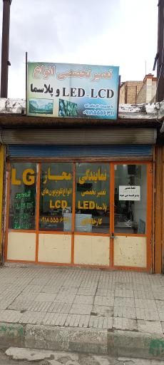 عکس تعمیرگاه تلویزیون الجی