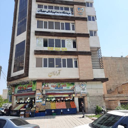 عکس درمانگاه دندانپزشکی مهرگان