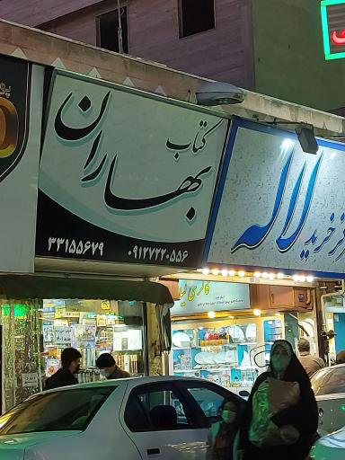 عکس کتاب بهاران