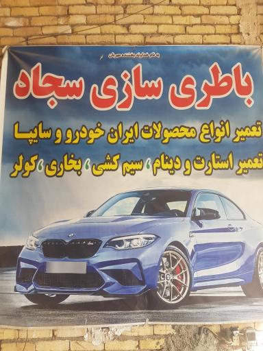 عکس باطریسازی سجاد 