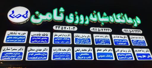 عکس درمانگاه شبانه‌روزی ثامن